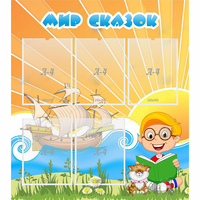 Стенд "Мир сказок" - «globural.ru» - Тихорецк