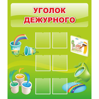 Стенд "Уголок дежурного" - «globural.ru» - Тихорецк