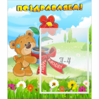 Стенд "Поздравляем!" - «globural.ru» - Тихорецк