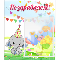 Стенд "Поздравляем!" 0,39х0,46 - «globural.ru» - Тихорецк
