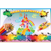 Стенд "Наше творчество" магнитный - «globural.ru» - Тихорецк