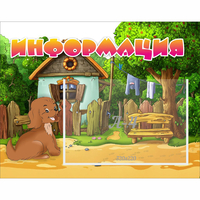 Стенд "Информация" 0.5x0.39 - «globural.ru» - Тихорецк