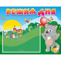 Стенд "Режим дня" №1 - «globural.ru» - Тихорецк