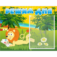 Стенд "Режим дня" №2 - «globural.ru» - Тихорецк