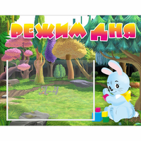 Стенд "Режим дня" 0.5x0.39 - «globural.ru» - Тихорецк