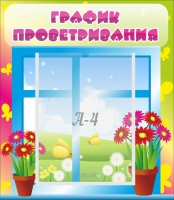 Стенд "График проветривания" №1 - «globural.ru» - Тихорецк