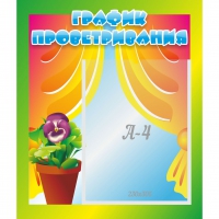 Стенд "График проветривания" 0.39x0.46 - «globural.ru» - Тихорецк