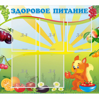 Стенд "Здоровое питание" с 5 карманами - «globural.ru» - Тихорецк