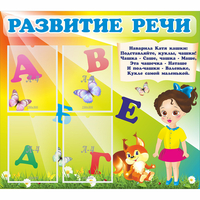 Стенд "Развитие речи" с 4 карманами - «globural.ru» - Тихорецк