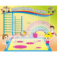 Стенд "Спортивная жизнь" с 5 карманами - «globural.ru» - Тихорецк
