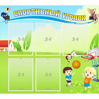 Стенд "Спортивный уголок" с 5 карманами - «globural.ru» - Тихорецк