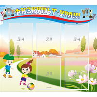 Стенд "Физкульт-ура" - «globural.ru» - Тихорецк