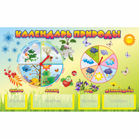 Стенд "Календарь природы" 0.5x0.3 - «globural.ru» - Тихорецк