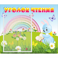 Стенд "Уголок чтения" 0.46x0.39 - «globural.ru» - Тихорецк