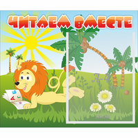 Стенд "Читаем вместе" - «globural.ru» - Тихорецк