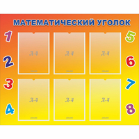 Стенд "Математический уголок" - «globural.ru» - Тихорецк