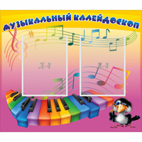 Стенд "Музыкальный калейдоскоп" с 2 карманами - «globural.ru» - Тихорецк