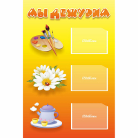 Стенд "Мы дежурим" - «globural.ru» - Тихорецк