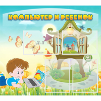 Стенд "Компьютер и ребенок" - «globural.ru» - Тихорецк