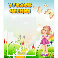 Стенд "Уголок чтения" - «globural.ru» - Тихорецк