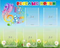 Стенд "Веселые нотки" с 5 карманами - «globural.ru» - Тихорецк