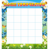 Стенд "Наше творчество" 1.3x1.4 - «globural.ru» - Тихорецк