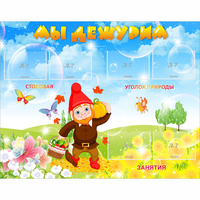 Стенд "Мы дежурим" с 6 карманами - «globural.ru» - Тихорецк