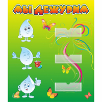 Стенд "Мы дежурим Капельки" - «globural.ru» - Тихорецк