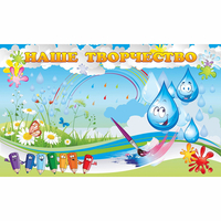 Стенд "Наше творчество Капельки" магнитный - «globural.ru» - Тихорецк