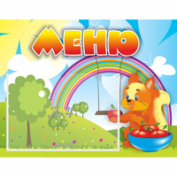 Стенд "Меню Бельчонок" - «globural.ru» - Тихорецк