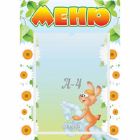 Стенд "Меню" 0.3x0.42 - «globural.ru» - Тихорецк