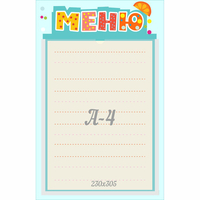 Стенд "Меню" 0.25x0.39 - «globural.ru» - Тихорецк