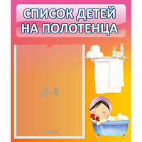 Стенд "Список детей на полотенца" №7 - «globural.ru» - Тихорецк