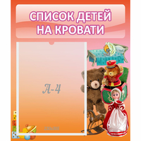 Стенд "Список детей на кровати" №4 - «globural.ru» - Тихорецк