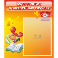 Стенд "Куда звонить в экстренных случаях" - «globural.ru» - Тихорецк