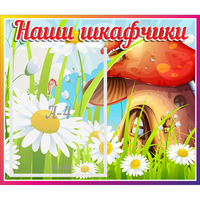 Стенд "Наши шкафчики Грибок" - «globural.ru» - Тихорецк