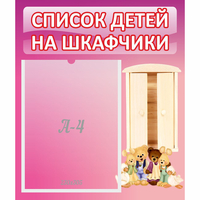 Стенд "Список детей на шкафчики" - «globural.ru» - Тихорецк