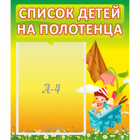 Стенд "Список на полотенца" 0.39x0.46 - «globural.ru» - Тихорецк