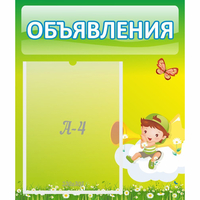 Стенд "Объявления" №4 - «globural.ru» - Тихорецк