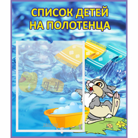 Стенд "Список детей на полотенца" №1 - «globural.ru» - Тихорецк