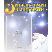 Стенд "Список детей на кровати" №5 - «globural.ru» - Тихорецк