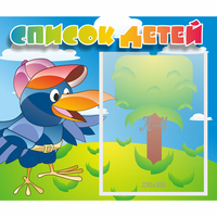 Стенд "Список детей" - «globural.ru» - Тихорецк