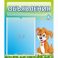 Стенд "Объявления" №17 - «globural.ru» - Тихорецк