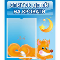 Стенд "Список на кровати" - «globural.ru» - Тихорецк