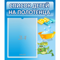 Стенд "Список на полотенца" - «globural.ru» - Тихорецк