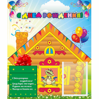 Стенд "С днем рождения" - «globural.ru» - Тихорецк