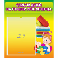 Стенд "Список детей на горшки и полотенца" - «globural.ru» - Тихорецк