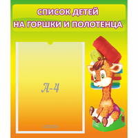 Стенд "Список детей на горшки и полотенца" 0.39x0.46 - «globural.ru» - Тихорецк