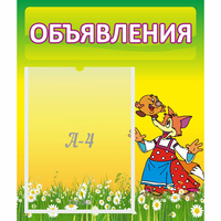 Стенд "Объявления" 0.39x0.46 - «globural.ru» - Тихорецк