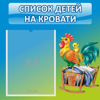 Стенд "Список детей на кровати" - «globural.ru» - Тихорецк